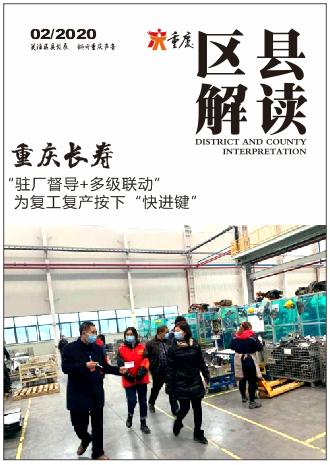 重慶長壽 駐廠督導(dǎo) 多級(jí)聯(lián)動(dòng) 為復(fù)工復(fù)產(chǎn)按下 快進(jìn)鍵